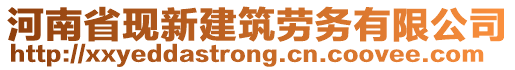 河南省現(xiàn)新建筑勞務(wù)有限公司