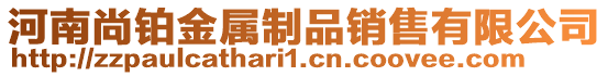 河南尚鉑金屬制品銷售有限公司