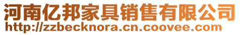 河南億邦家具銷售有限公司