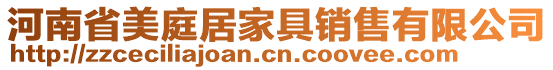 河南省美庭居家具銷售有限公司