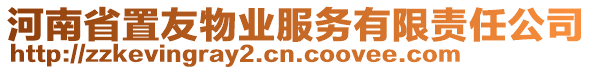 河南省置友物業(yè)服務(wù)有限責(zé)任公司