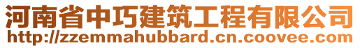 河南省中巧建筑工程有限公司