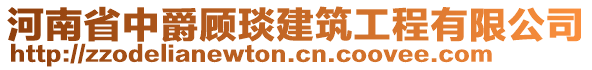 河南省中爵顧琰建筑工程有限公司