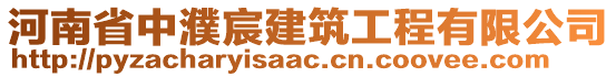 河南省中濮宸建筑工程有限公司