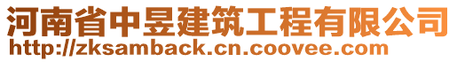 河南省中昱建筑工程有限公司