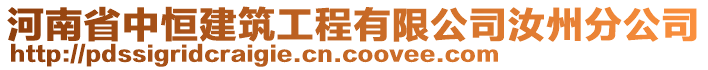 河南省中恒建筑工程有限公司汝州分公司