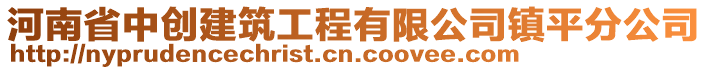 河南省中創(chuàng)建筑工程有限公司鎮(zhèn)平分公司