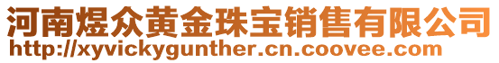 河南煜眾黃金珠寶銷售有限公司