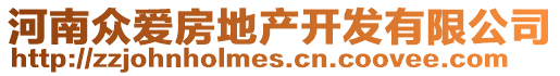 河南眾愛(ài)房地產(chǎn)開(kāi)發(fā)有限公司