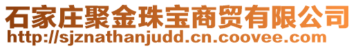 石家莊聚金珠寶商貿有限公司