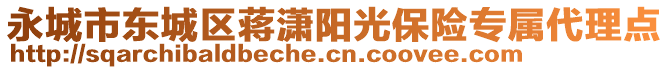 永城市東城區(qū)蔣瀟陽光保險專屬代理點