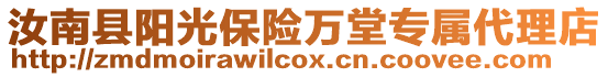 汝南縣陽光保險萬堂專屬代理店