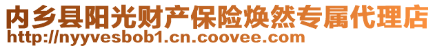 内乡县阳光财产保险焕然专属代理店