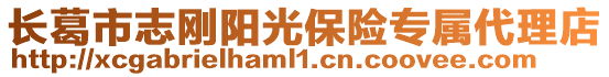 長葛市志剛陽光保險專屬代理店