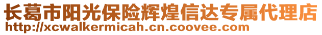 長葛市陽光保險輝煌信達專屬代理店