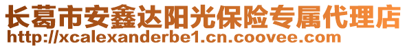 長葛市安鑫達陽光保險專屬代理店