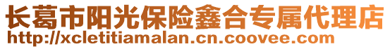 長葛市陽光保險鑫合專屬代理店