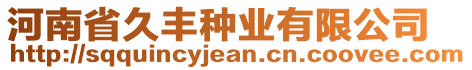 河南省久豐種業(yè)有限公司