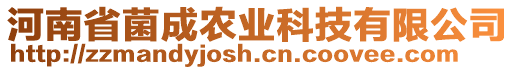 河南省菌成農(nóng)業(yè)科技有限公司