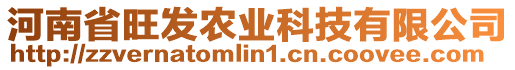 河南省旺發(fā)農(nóng)業(yè)科技有限公司