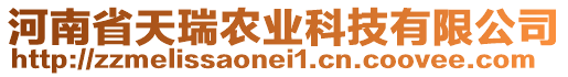 河南省天瑞農(nóng)業(yè)科技有限公司