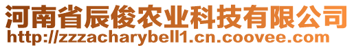 河南省辰俊農(nóng)業(yè)科技有限公司