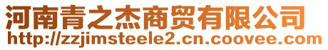 河南青之杰商貿(mào)有限公司