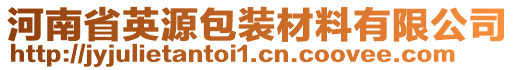 河南省英源包装材料有限公司