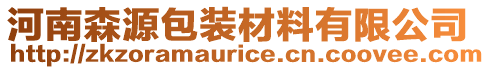 河南森源包裝材料有限公司