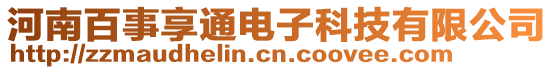 河南百事享通電子科技有限公司