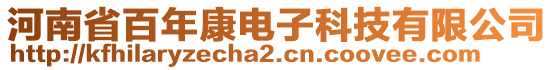 河南省百年康電子科技有限公司