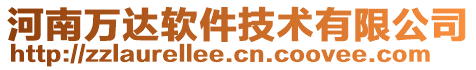 河南萬達軟件技術有限公司