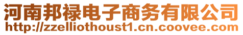 河南邦祿電子商務有限公司