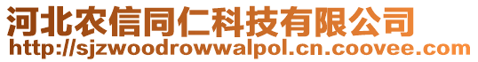 河北農(nóng)信同仁科技有限公司