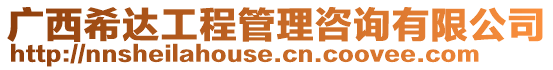 廣西希達工程管理咨詢有限公司