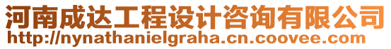 河南成達工程設(shè)計咨詢有限公司