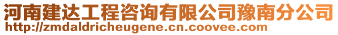 河南建達工程咨詢有限公司豫南分公司