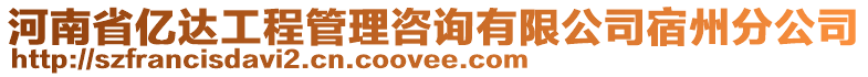 河南省億達工程管理咨詢有限公司宿州分公司