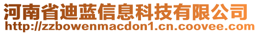 河南省迪藍(lán)信息科技有限公司