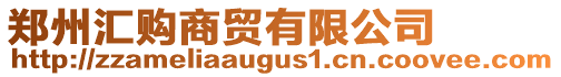 鄭州匯購商貿(mào)有限公司