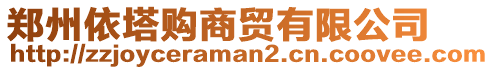 鄭州依塔購商貿有限公司