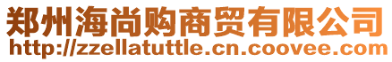 鄭州海尚購(gòu)商貿(mào)有限公司