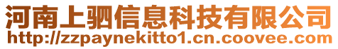 河南上駟信息科技有限公司