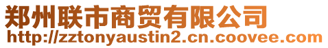 鄭州聯(lián)市商貿(mào)有限公司