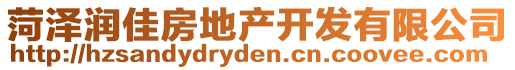 菏澤潤(rùn)佳房地產(chǎn)開發(fā)有限公司