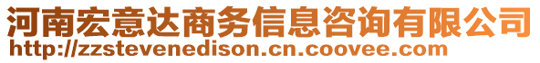 河南宏意達(dá)商務(wù)信息咨詢有限公司