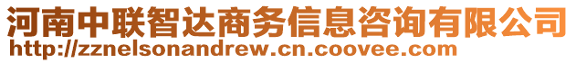 河南中聯(lián)智達商務信息咨詢有限公司