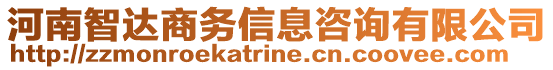 河南智達商務(wù)信息咨詢有限公司