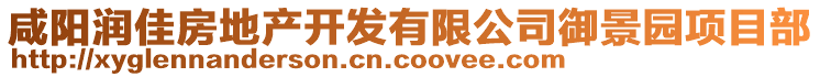 咸陽(yáng)潤(rùn)佳房地產(chǎn)開(kāi)發(fā)有限公司御景園項(xiàng)目部