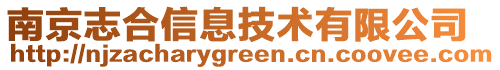 南京志合信息技術(shù)有限公司